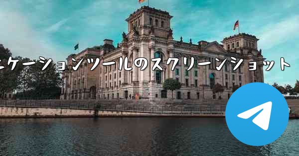 紙飛行機コミュニケーションツールのスクリーンショット