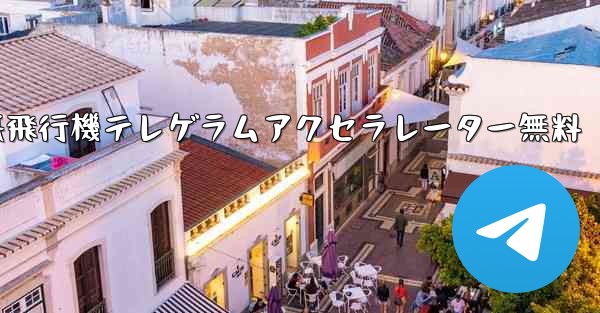 紙飛行機テレゲラムアクセラレーター無料