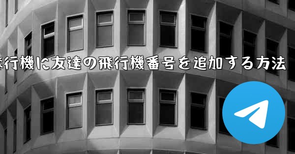 紙飛行機に友達の飛行機番号を追加する方法