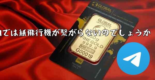 なぜ国内では紙飛行機が繋がらないのでしょうか