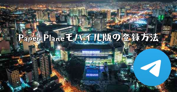 Paper Planeモバイル版の登録方法