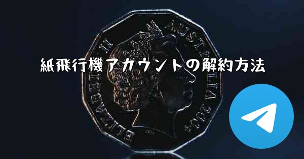 紙飛行機アカウントの解約方法