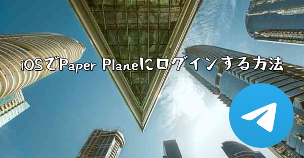 iOSでPaper Planeにログインする方法