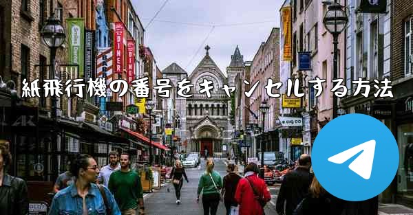 紙飛行機の番号をキャンセルする方法