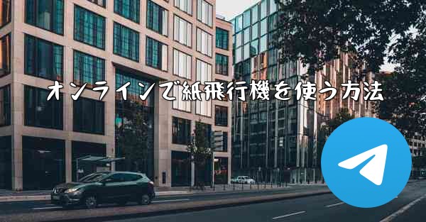 オンラインで紙飛行機を使う方法