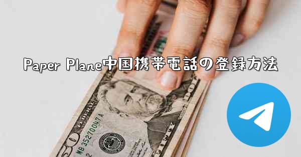 Paper Plane中国携帯電話の登録方法