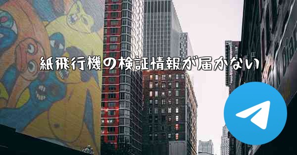 紙飛行機の検証情報が届かない