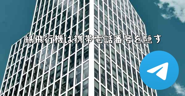 紙飛行機は携帯電話番号を隠す