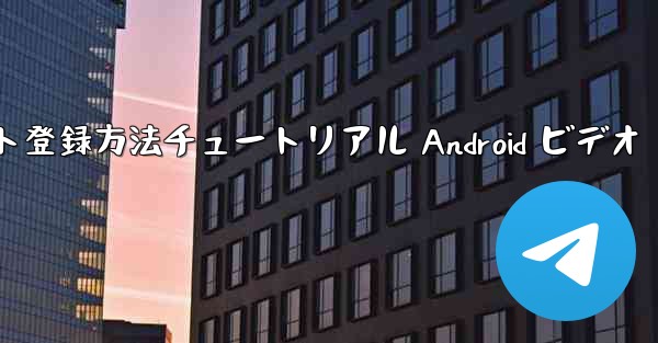 紙飛行機のアカウント登録方法チュートリアル Android ビデオ