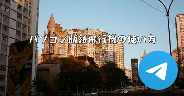 パソコン版紙飛行機の使い方