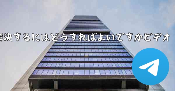 紙飛行機が認証コードを受信できない問題を解決するにはどうすればよいですかビデオ