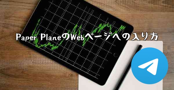 Paper PlaneのWebページへの入り方