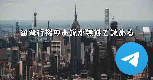 紙飛行機の小説が無料で読める