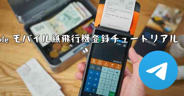 Apple モバイル紙飛行機登録チュートリアル