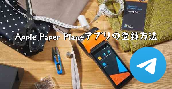 Apple Paper Planeアプリの登録方法