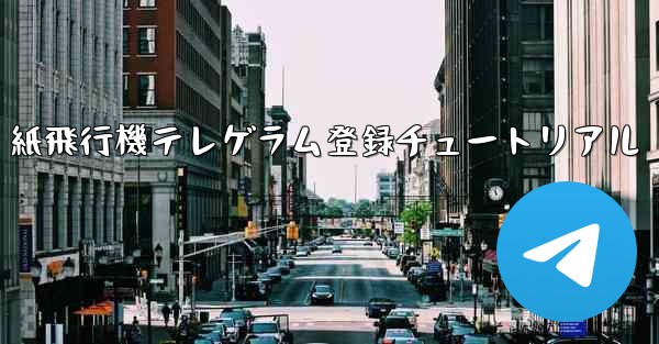 紙飛行機テレゲラム登録チュートリアル