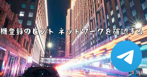 紙飛行機登録のヒント ネットワークを確認する