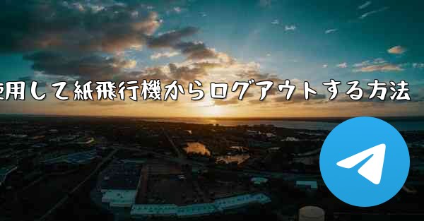 携帯電話番号を使用して紙飛行機からログアウトする方法