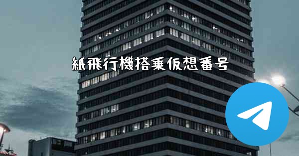 紙飛行機搭乗仮想番号