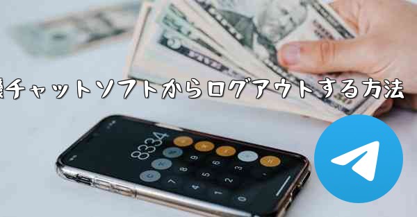 紙飛行機チャットソフトからログアウトする方法