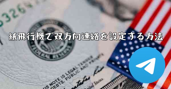 紙飛行機で双方向連絡を設定する方法