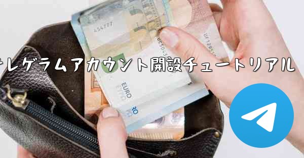紙飛行機テレゲラムアカウント開設チュートリアル