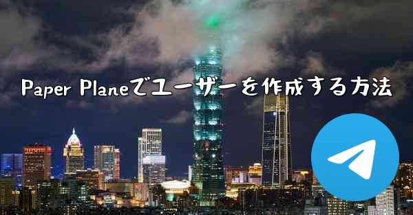 Paper Planeでユーザーを作成する方法