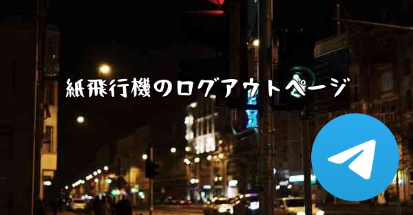 紙飛行機のログアウトページ