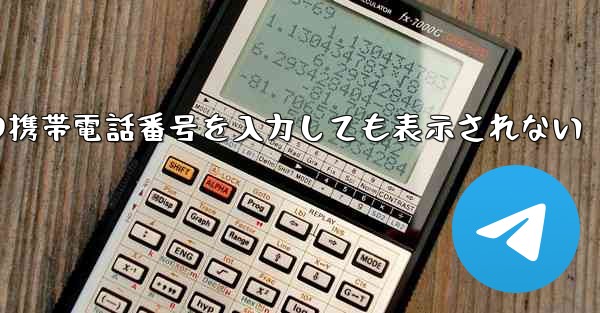 紙飛行機の携帯電話番号を入力しても表示されない