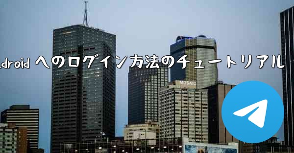 Paper Plane Android へのログイン方法のチュートリアル