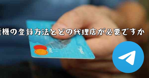 紙飛行機の登録方法とどの代理店が必要ですか