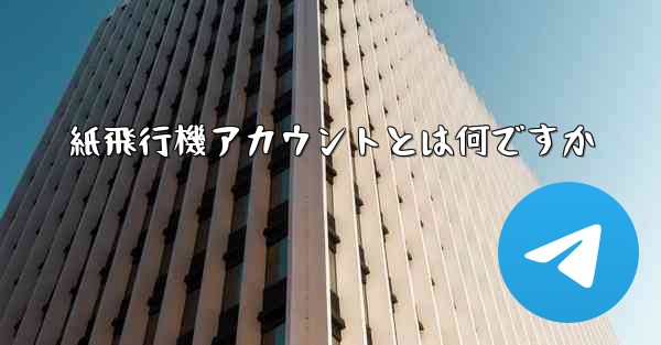紙飛行機アカウントとは何ですか