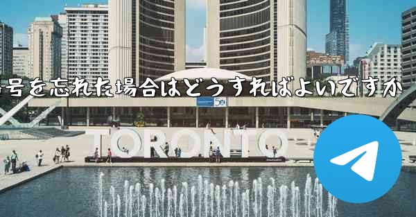 Paper Plane で電話番号を忘れた場合はどうすればよいですか