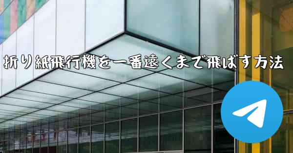 折り紙飛行機を一番遠くまで飛ばす方法