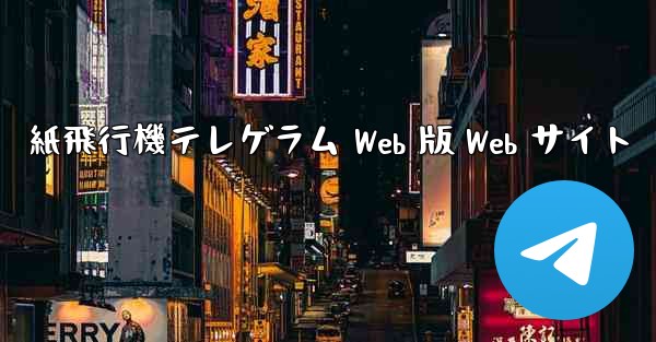 紙飛行機テレゲラム Web 版 Web サイト