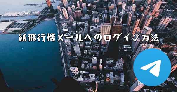 紙飛行機メールへのログイン方法