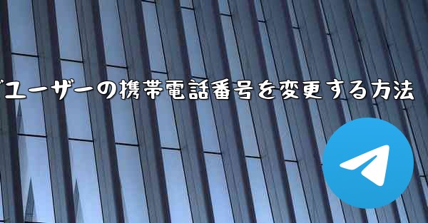 Paper Planeでユーザーの携帯電話番号を変更する方法