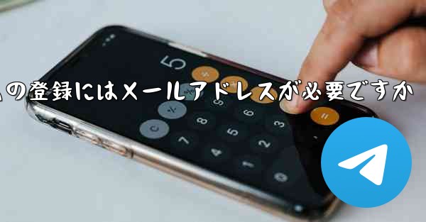 紙飛行機テレジェラムの登録にはメールアドレスが必要ですか