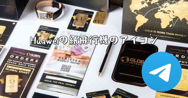 Huaweiの紙飛行機のアイコン