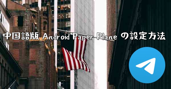 中国語版 Android Paper Plane の設定方法