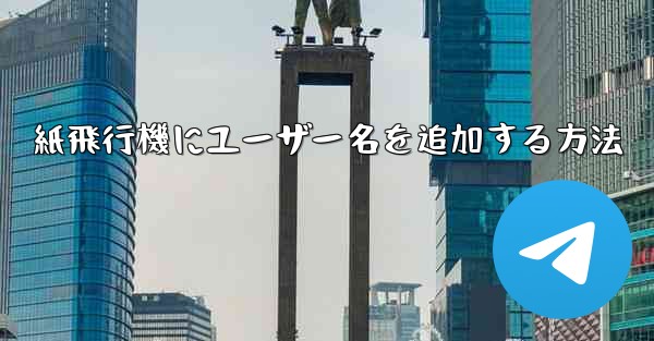 紙飛行機にユーザー名を追加する方法