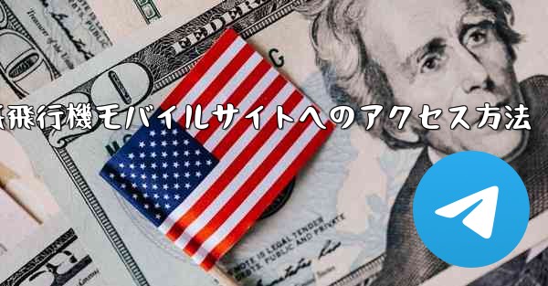 紙飛行機モバイルサイトへのアクセス方法