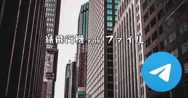 紙飛行機 rpk ファイル