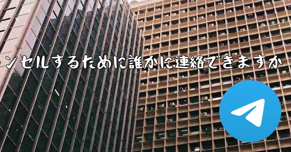 紙飛行機の登録をキャンセルするために誰かに連絡できますか