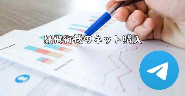 紙飛行機のネット購入