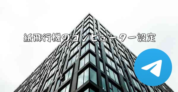 紙飛行機のコンピューター設定