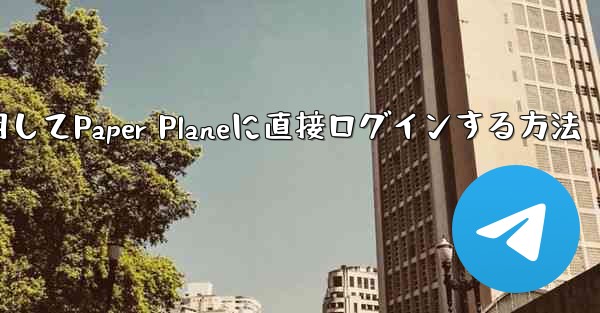 QQメールボックスを使用してPaper Planeに直接ログインする方法