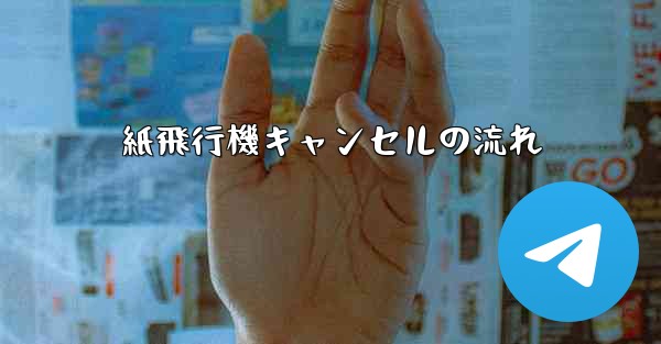 紙飛行機キャンセルの流れ