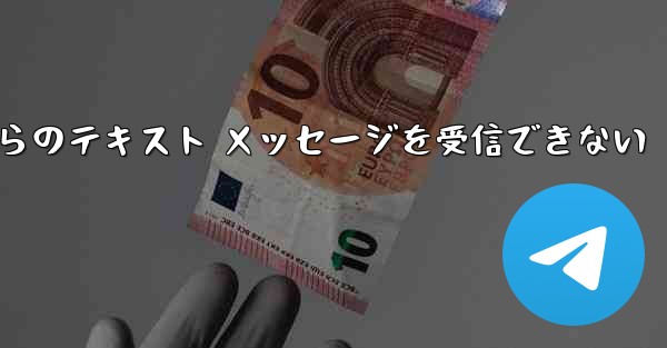 Paper Plane の中国語番号からのテキスト メッセージを受信できない