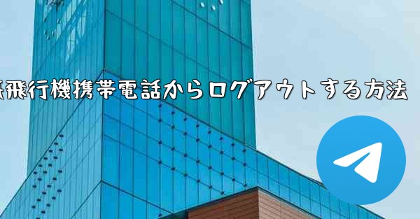 紙飛行機携帯電話からログアウトする方法